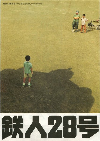 鉄人２８号 (2004) original Japanese theatrical chirashi flyer