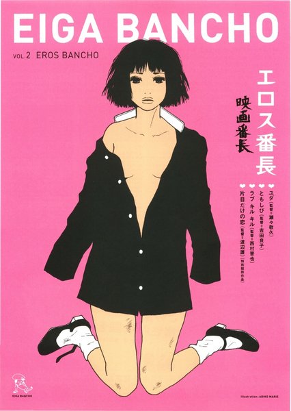 映画番長　エロス番長 (2004) original Japanese theatrical chirashi flyer