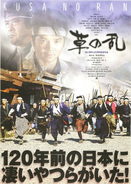 草の乱 (2004) original Japanese theatrical chirashi flyer
