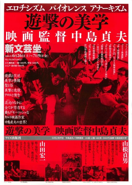 遊撃の美学 (2004) original Japanese theatrical chirashi flyer
