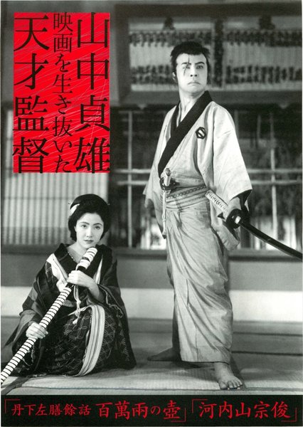 山中貞雄・映画を生き抜いた天才監督 (1935) original Japanese theatrical chirashi flyer