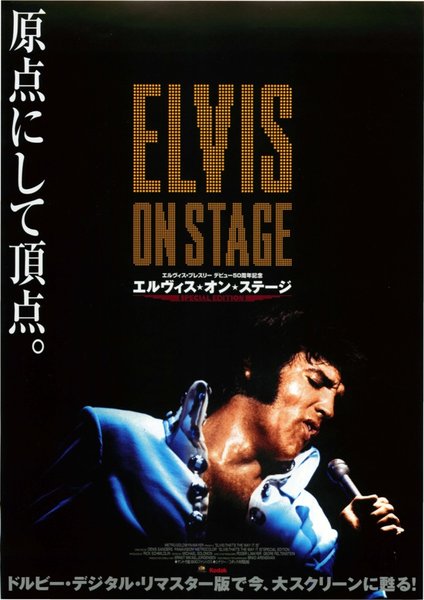 エルヴィス・オン・ステージ (2004) original Japanese theatrical chirashi flyer