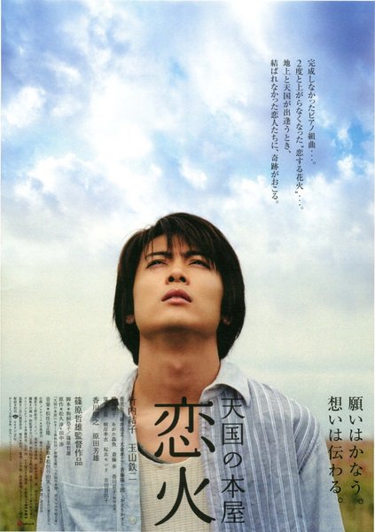 天国の本屋〜恋火 (2004) original Japanese theatrical chirashi flyer