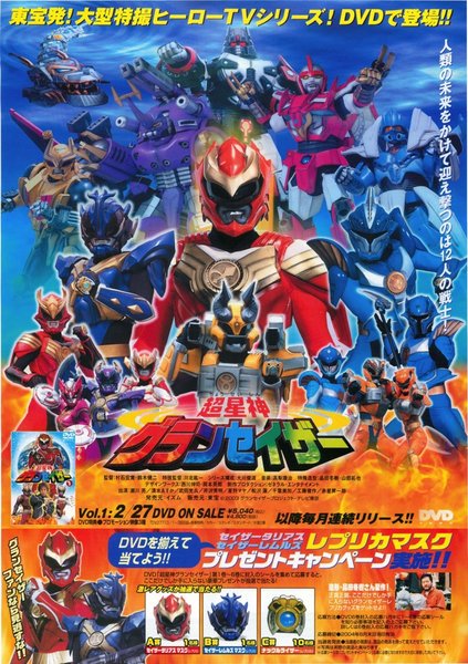 超星神グランセイザー (2003) original Japanese theatrical chirashi flyer