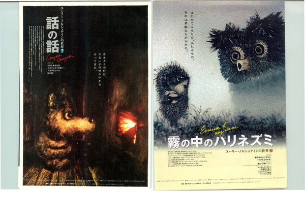 霧の中のハリネズミ　話の話 (1975) original Japanese theatrical chirashi flyer