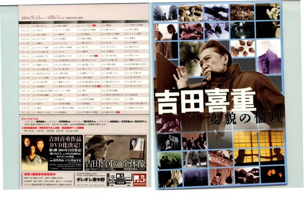 吉田喜重　変貌の倫理 (2004) original Japanese theatrical chirashi flyer