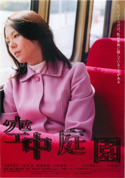 Hanging Garden (2005) original Japanese theatrical chirashi flyer