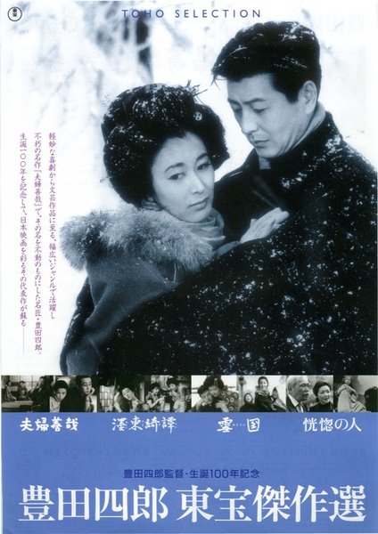 豊田四郎　東宝傑作選 (2005) original Japanese theatrical chirashi flyer