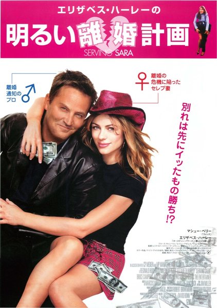 SERVING SARA (2002) original Japanese theatrical chirashi flyer