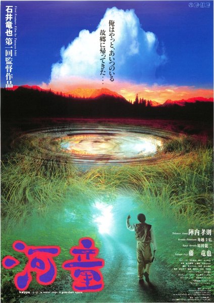 河童 (1994) original Japanese theatrical chirashi flyer