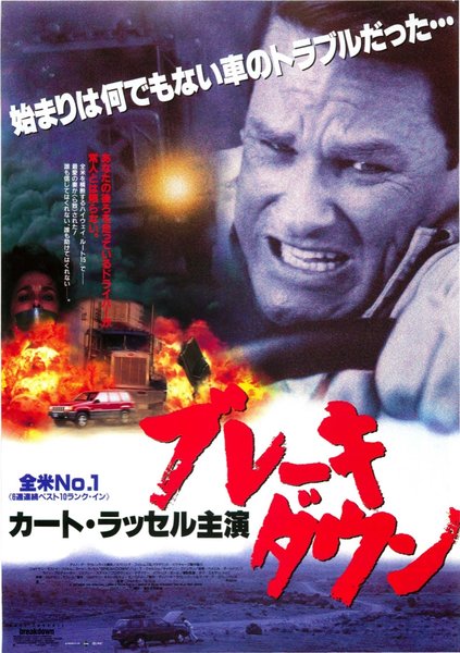BREAKDOWN (1997) original Japanese theatrical chirashi flyer