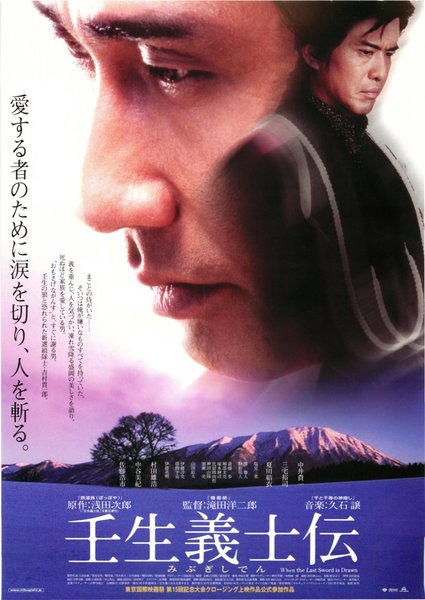 壬生義士伝 (2002) original Japanese theatrical chirashi flyer