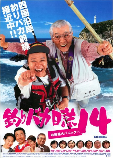 釣りバカ日誌14 お遍路大パニック！ (2003) original Japanese theatrical chirashi flyer