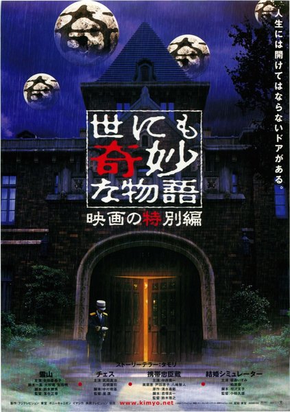 世にも奇妙な物語　映画の特別編 (2000) original Japanese theatrical chirashi flyer