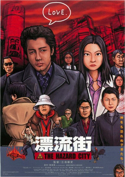 漂流街 THE HAZARD CITY (2000) original Japanese theatrical chirashi flyer