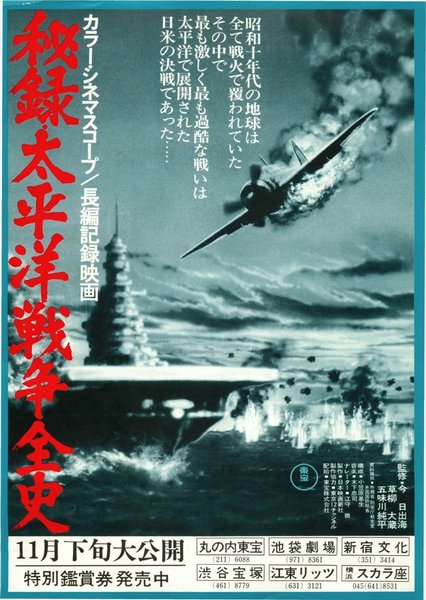 秘録・太平洋戦争全史 (1975) original Japanese theatrical chirashi flyer