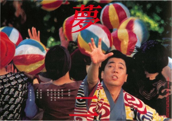 Yumeji (1991) original Japanese theatrical chirashi flyer