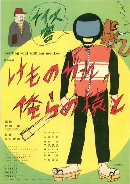 GETTING WILD WITH OUR MONKEY (2000) original Japanese theatrical chirashi flyer