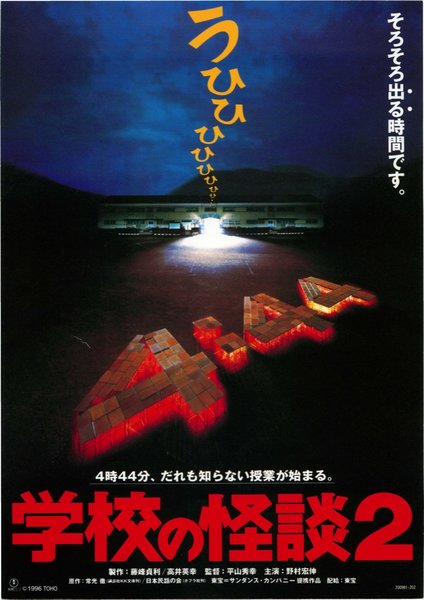 学校の怪談2 (1996) original Japanese theatrical chirashi flyer