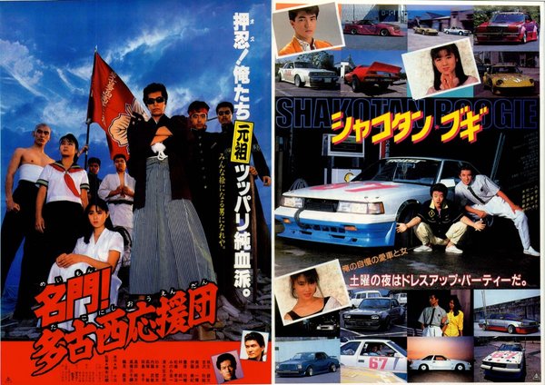 名門！多古西応援団,シャコタン・ブギ (1987) original Japanese theatrical chirashi flyer