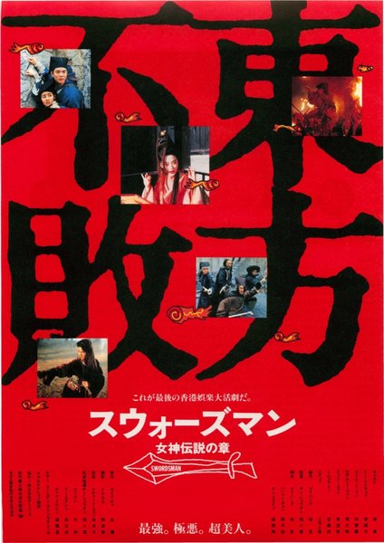 東方不敗 (1992) original Japanese theatrical chirashi flyer