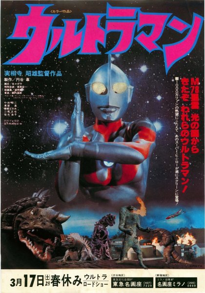 ウルトラマン (1979) original Japanese theatrical chirashi flyer