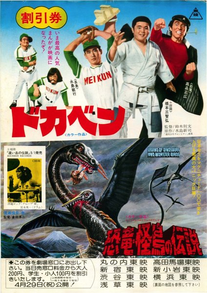 ドカベン/空手バカ一代/恐竜・怪鳥の伝説 (1977) original Japanese theatrical chirashi flyer