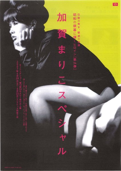 加賀まりこスペシャル (2007) original Japanese theatrical chirashi flyer
