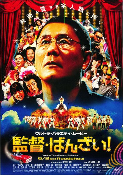 監督・ばんざい！ (2007) original Japanese theatrical chirashi flyer