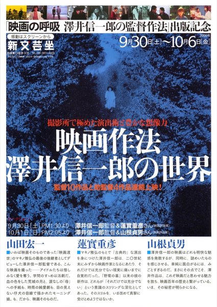 映画作法 澤井信一郎の世界 (2006) original Japanese theatrical chirashi flyer