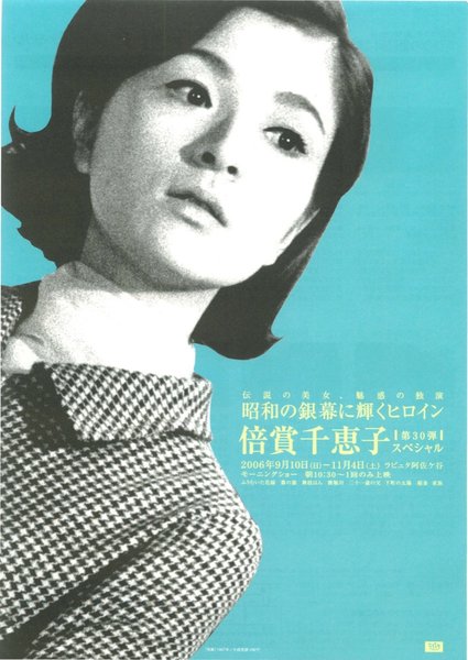 昭和の銀幕に輝くヒロイン 第30弾 倍賞千恵子 スペシャル (2006) original Japanese theatrical chirashi flyer