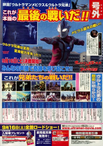 ウルトラマンメビウス＆ウルトラ兄弟 (2006) original Japanese theatrical chirashi flyer