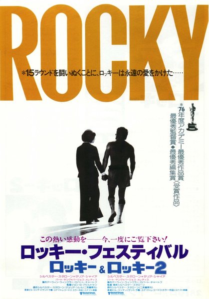 ロッキー・フェスティバル　ロッキー,ロッキー２ (1981) original Japanese theatrical chirashi flyer