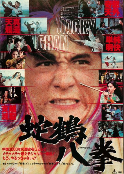 蛇鶴八歩 (1977) original Japanese theatrical chirashi flyer