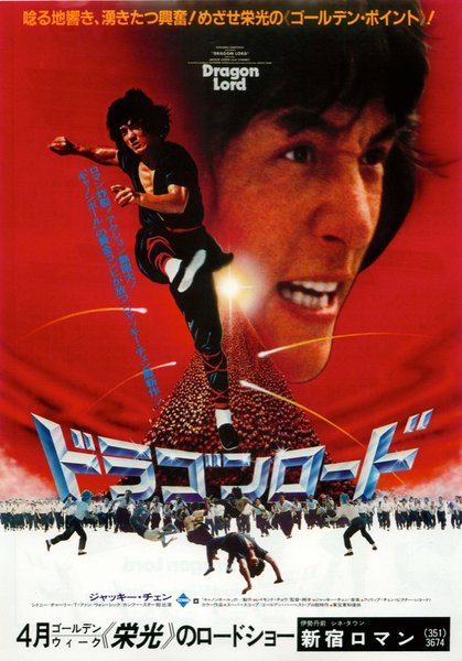 DRAGON LORD (1982) original Japanese theatrical chirashi flyer
