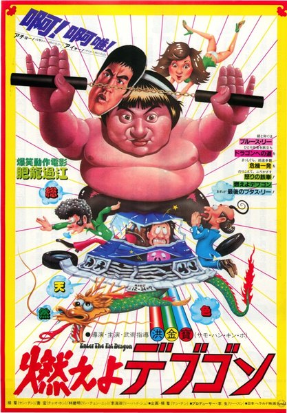 肥龍過江 (1980) original Japanese theatrical chirashi flyer