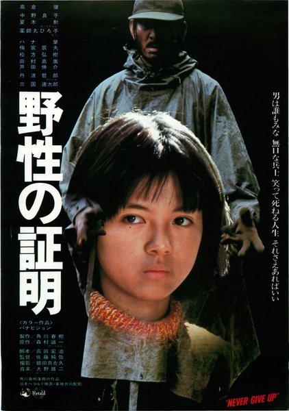 野性の証明 (1978) original Japanese theatrical chirashi flyer