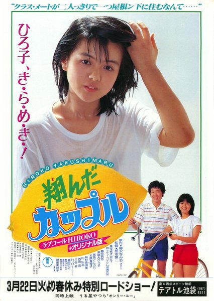 翔んだカップル (1980) original Japanese theatrical chirashi flyer