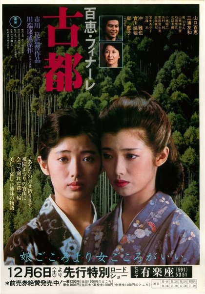 古都 (1980) original Japanese theatrical chirashi flyer