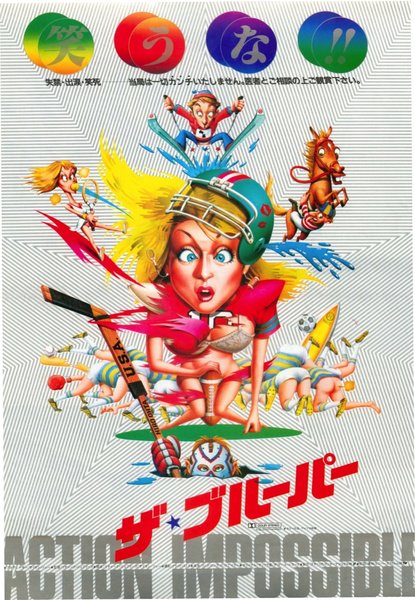 迷プレ・珍プレ大百科！！ アメリカン・ブルーパーズ (1983) original Japanese theatrical chirashi flyer
