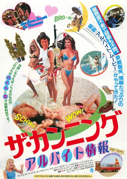 LES SOUS-DOUES EN VACACES (1982) original Japanese theatrical chirashi flyer