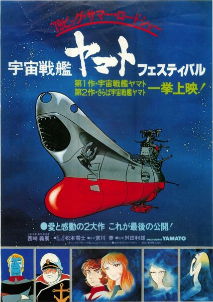 宇宙戦艦ヤマトフェスティバル (1979) original Japanese theatrical chirashi flyer