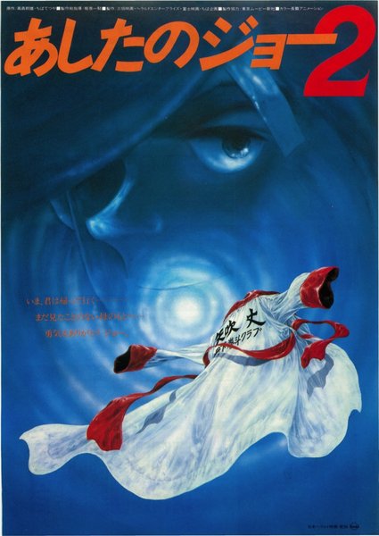 劇場版 あしたのジョー2 (1981) original Japanese theatrical chirashi flyer