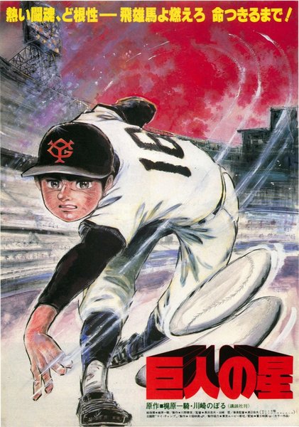 巨人の星 (1969) original Japanese theatrical chirashi flyer
