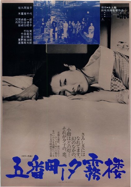 五番町夕霧楼 (1963) original Japanese theatrical chirashi flyer