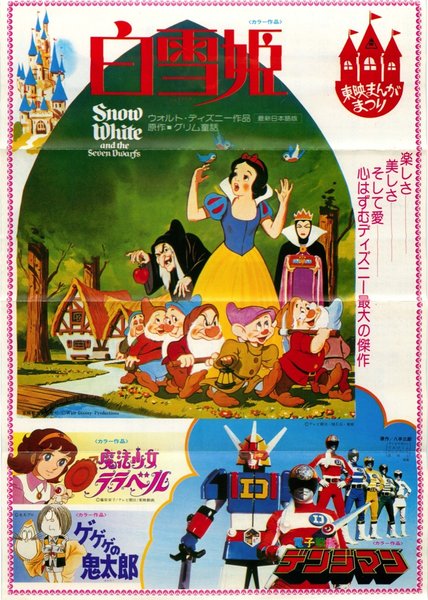 東映まんがまつり，白雪姫，電子戦隊・デンジマン，ゲゲゲの鬼太郎，魔法少女ララベル (1980) original Japanese theatrical chirashi flyer