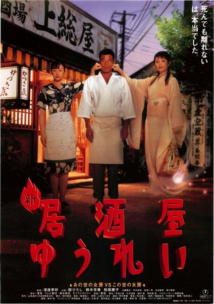 新居酒屋ゆうれい (1996) original Japanese theatrical chirashi flyer