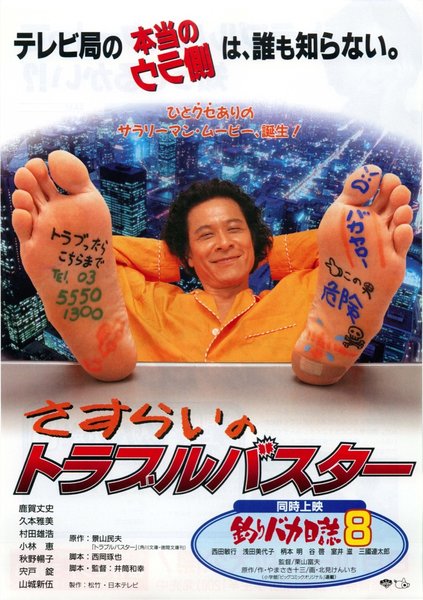 さすらいのトラブルバスター (1996) original Japanese theatrical chirashi flyer