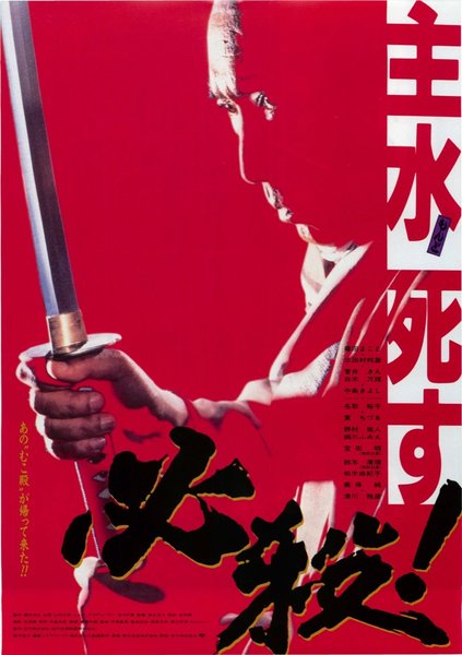 必殺！主水死す (1996) original Japanese theatrical chirashi flyer