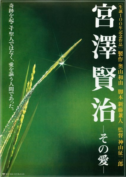 宮沢賢治-その愛- (1996) original Japanese theatrical chirashi flyer